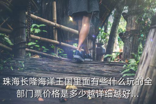 珠海長隆門票價(jià)格表,深圳珠海長隆海洋館門票價(jià)格280元通用票