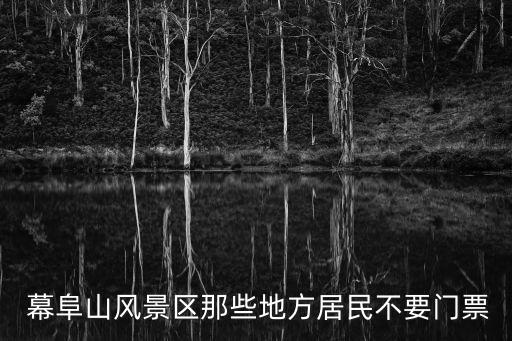 幕阜山,天岳幕阜山門票多少錢一張?
