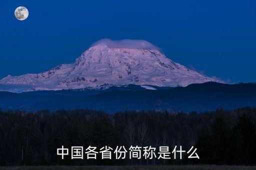 省的簡稱,中國34省份的簡稱是什么?