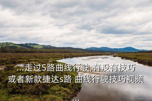 曲線行駛技巧視頻,曲線行駛技巧有哪些?