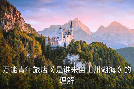 萬能青年旅店《是誰來自山川湖海》的理解