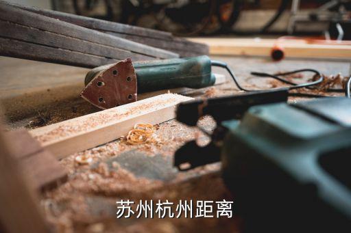 蘇州離杭州多遠,杭州離蘇州有多遠?