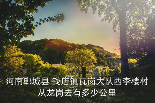 錢店鎮(zhèn),錢店鎮(zhèn)糧食補貼代碼是多少?