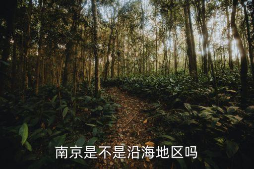 江蘇沿海城市,江蘇沿海大開發:南方沿海城市有哪些?