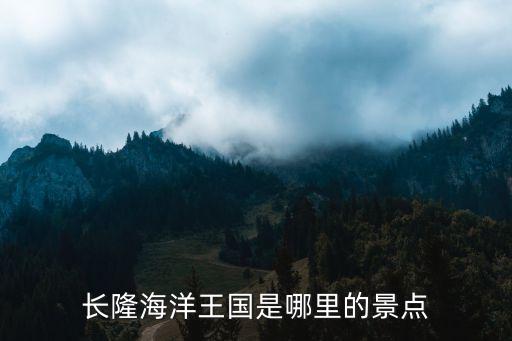 珠海長隆在哪,珠海長隆海洋王國正式開放