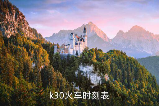 列車時刻表,最新火車時刻表公布:北京到大慶車時表