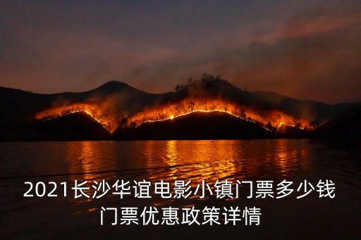 華誼小鎮,華誼兄弟電影世界和華誼電影小鎮正式成立