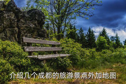 介紹幾個成都的旅游景點外加地圖