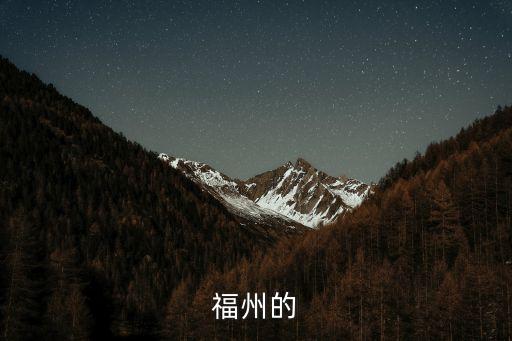 福州的