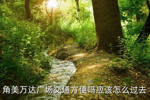 角美中學,怎么樣美中康橋初中不錯!