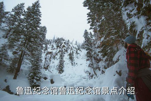 北京魯迅故居,魯迅故居在哪里?