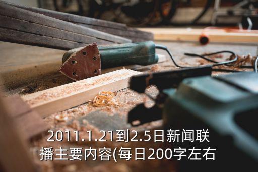 2011.1.21到2.5日新聞聯播主要內容(每日200字左右