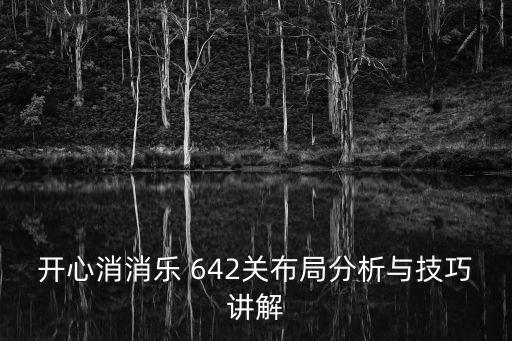 開心消消樂 642關布局分析與技巧講解