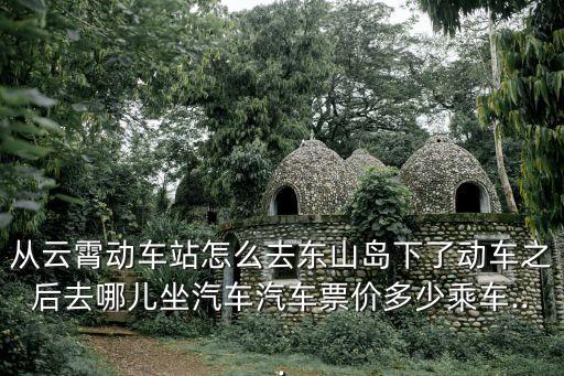 云霄站,從云霄站到東山島公交線(xiàn)路