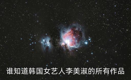 情事李美淑,韓國女藝人李美淑的所有作品?