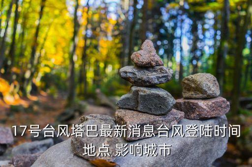 今年最新臺風消息,臺風名單出爐:巴威或是今年最強臺風