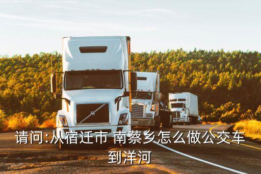 南蔡鄉,從宿遷到南蔡鄉有多遠?