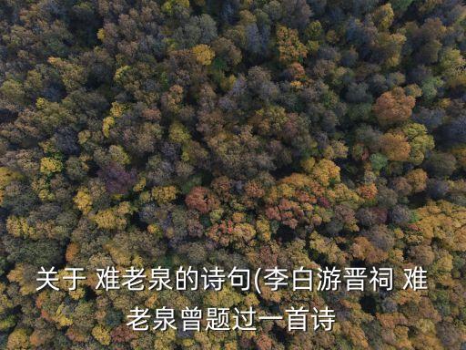 關于 難老泉的詩句(李白游晉祠 難老泉曾題過一首詩