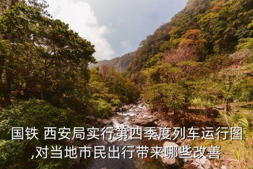 西安局,西安北往北京西高速列車由西安局和北京局擔當客運