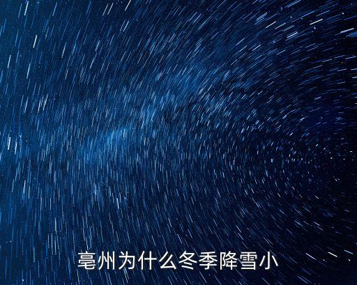亳州為什么冬季降雪小