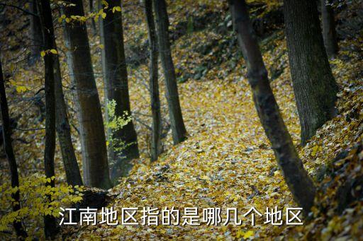 江南是指哪些地方,江南指的是哪些地方?