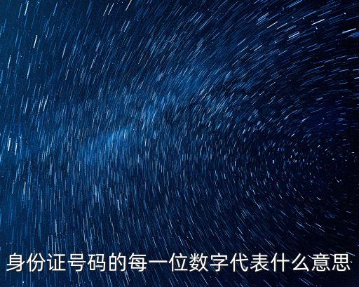 身份證號含義,身份證號碼含義?每個數(shù)字代表什么?
