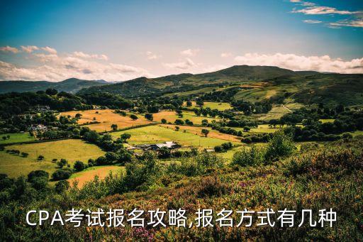 cpa報考,報考cpa的流程如何?