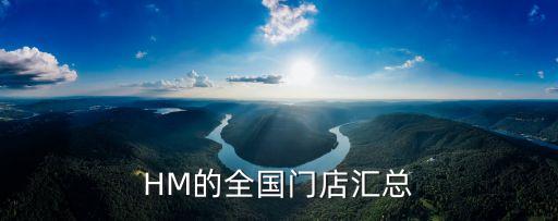 鳳凰匯購物中心,到達鳳凰匯購物中心hm全國門店匯總地區