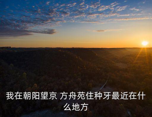 方舟苑,方舟苑交通方便嗎?