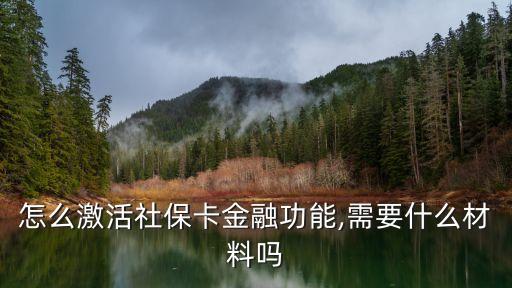 社?？ń鹑谫~戶怎么激活,社?？ń鹑谫~戶怎么激活?不去銀行可繼續(xù)使用