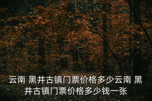 黑井古鎮(zhèn),有關(guān)黑井古鎮(zhèn)的作文放假前去游玩