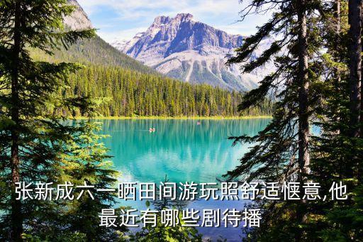 六一影視,六一兒童電影有沒有你看過的?