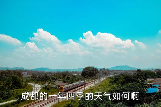 成都天氣怎么樣,2020年國(guó)慶成都天氣怎么樣?