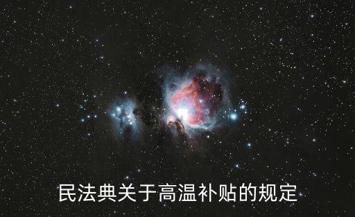 民法典關(guān)于高溫補(bǔ)貼的規(guī)定