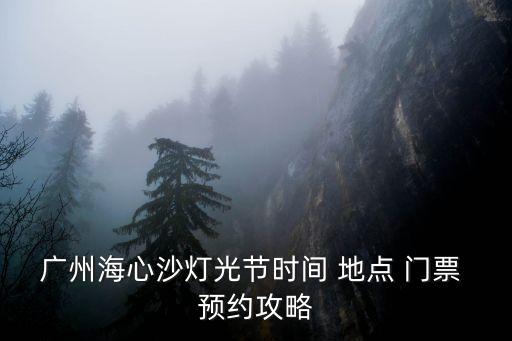 海心沙座位圖,廣州海心沙奧運公園座位數量多達60000個