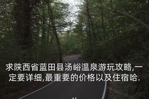藍(lán)田九大碗,西安藍(lán)田湯峪溫泉12日游攻略一文看懂