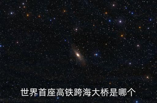 世界首座高鐵跨海大橋是哪個(gè)
