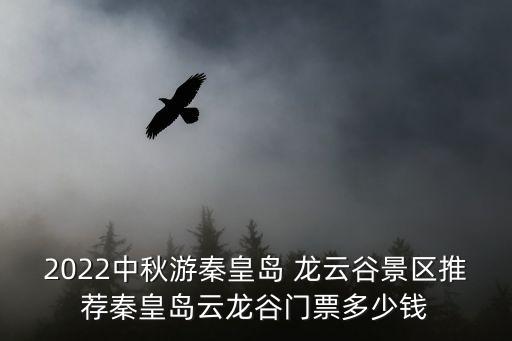 龍云谷,皇皇島龍云谷景區門票多少錢?