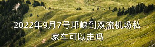 邛崍機場,從成都到邛怎么走?
