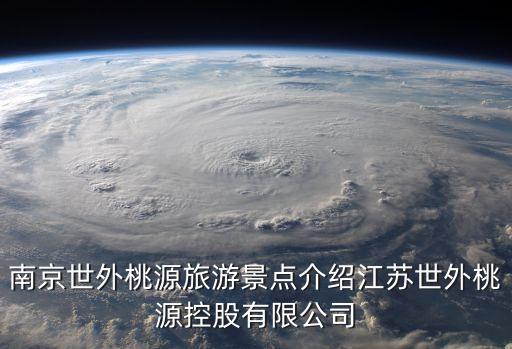 南京世外桃源旅游景點介紹江蘇世外桃源控股有限公司