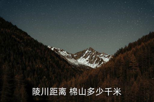陵川距離 棉山多少千米