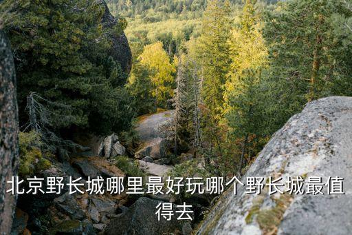 長峪城,北京有很多野長城非常適合周末徒步