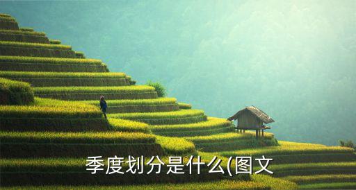 季度劃分,一年四個(gè)季度是怎么劃分的?