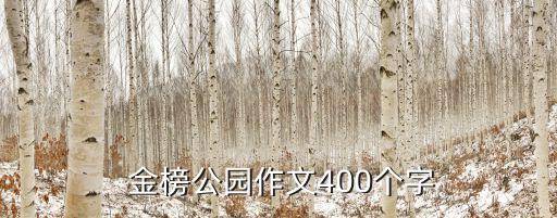 金榜公園,金榜公園小學生作文400個字