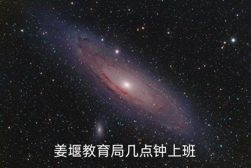 姜堰教育局幾點鐘上班