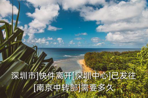 深圳到南京,從深圳到南京需要多長(zhǎng)時(shí)間?