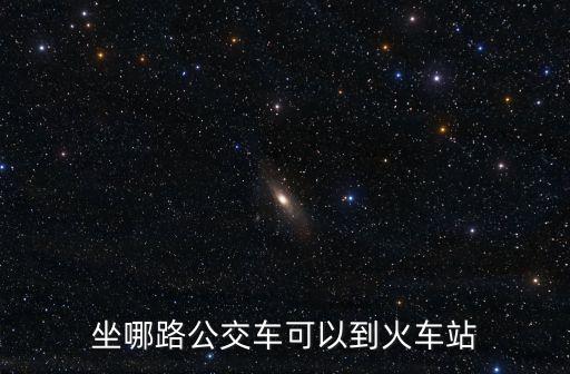 坐哪路公交車可以到火車站