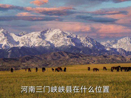 河南三門峽峽縣在什么位置
