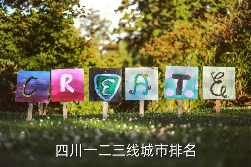 南充幾線城市,四川省南充市屬于3線城市還是4線城