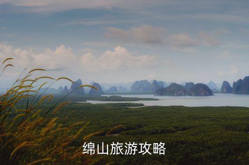 棉山,跟隨團去棉山怎么走?